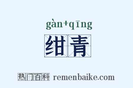 绀青是什么意思的图片